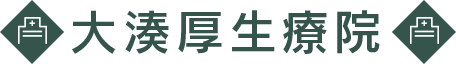 大湊厚生療院は札幌市中央区の鍼・灸治療院です。各種保険取扱もございます。